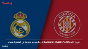 علي beIN Sports 1".. القنوات الناقلة لمباراة ريال مدريد وجيرونا في العاشرة مساءً